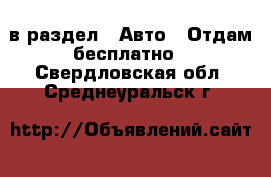  в раздел : Авто » Отдам бесплатно . Свердловская обл.,Среднеуральск г.